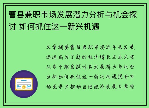 曹县兼职市场发展潜力分析与机会探讨 如何抓住这一新兴机遇