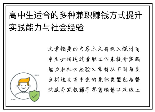 高中生适合的多种兼职赚钱方式提升实践能力与社会经验