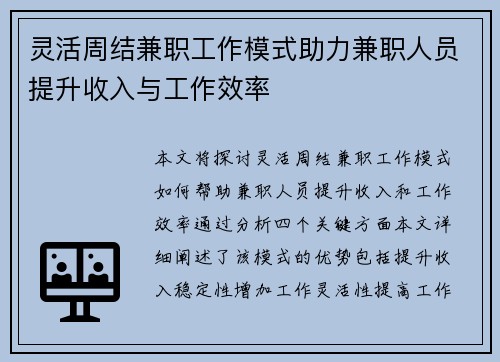 灵活周结兼职工作模式助力兼职人员提升收入与工作效率