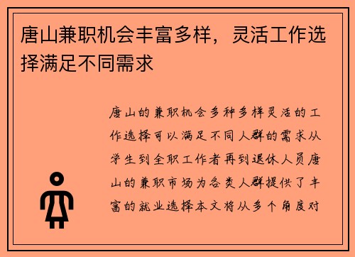唐山兼职机会丰富多样，灵活工作选择满足不同需求