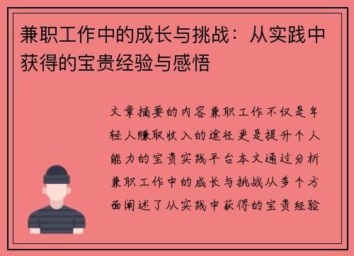 兼职工作中的成长与挑战：从实践中获得的宝贵经验与感悟