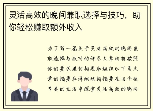 灵活高效的晚间兼职选择与技巧，助你轻松赚取额外收入