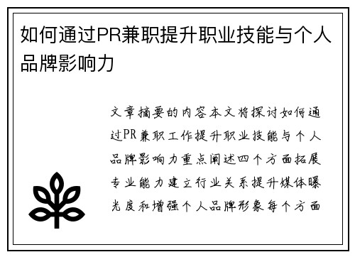 如何通过PR兼职提升职业技能与个人品牌影响力