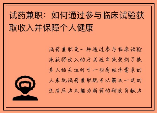 试药兼职：如何通过参与临床试验获取收入并保障个人健康