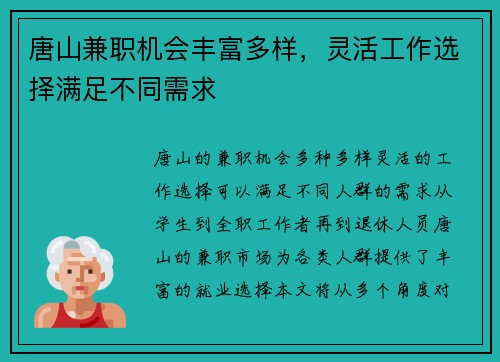 唐山兼职机会丰富多样，灵活工作选择满足不同需求