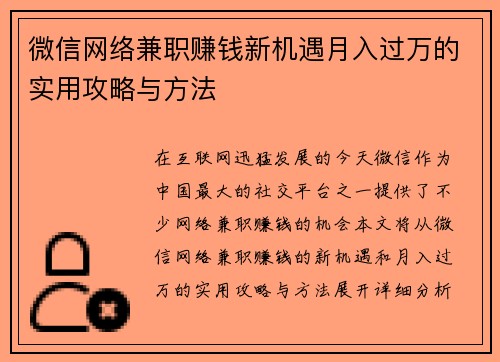 微信网络兼职赚钱新机遇月入过万的实用攻略与方法