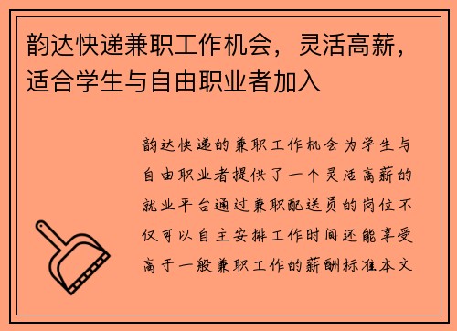 韵达快递兼职工作机会，灵活高薪，适合学生与自由职业者加入