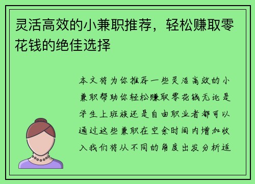 灵活高效的小兼职推荐，轻松赚取零花钱的绝佳选择