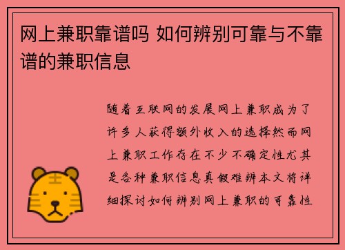 网上兼职靠谱吗 如何辨别可靠与不靠谱的兼职信息
