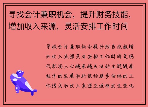 寻找会计兼职机会，提升财务技能，增加收入来源，灵活安排工作时间