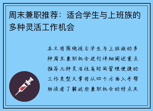 周末兼职推荐：适合学生与上班族的多种灵活工作机会