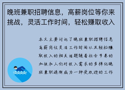 晚班兼职招聘信息，高薪岗位等你来挑战，灵活工作时间，轻松赚取收入