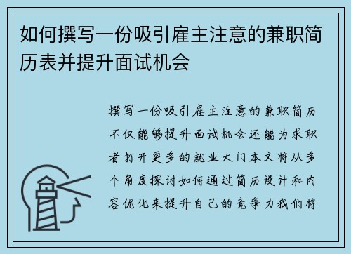 如何撰写一份吸引雇主注意的兼职简历表并提升面试机会