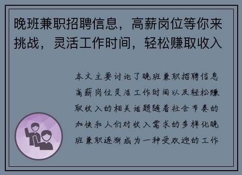 晚班兼职招聘信息，高薪岗位等你来挑战，灵活工作时间，轻松赚取收入