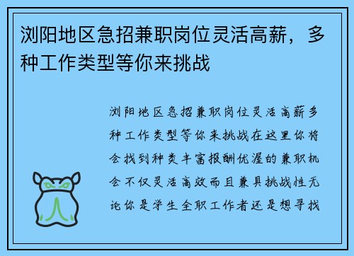 浏阳地区急招兼职岗位灵活高薪，多种工作类型等你来挑战