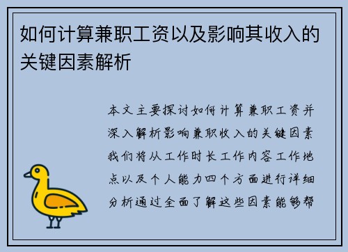 如何计算兼职工资以及影响其收入的关键因素解析