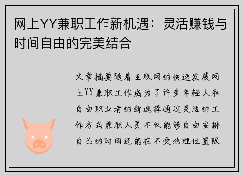 网上YY兼职工作新机遇：灵活赚钱与时间自由的完美结合