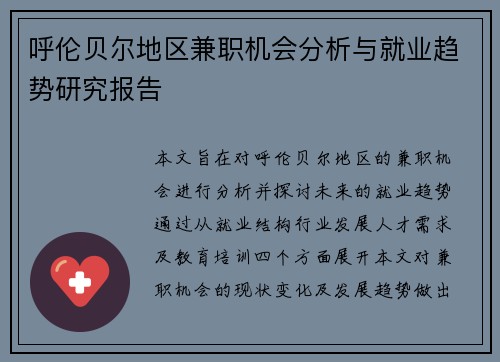 呼伦贝尔地区兼职机会分析与就业趋势研究报告