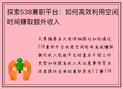 探索538兼职平台：如何高效利用空闲时间赚取额外收入