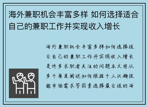 海外兼职机会丰富多样 如何选择适合自己的兼职工作并实现收入增长