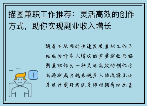 描图兼职工作推荐：灵活高效的创作方式，助你实现副业收入增长