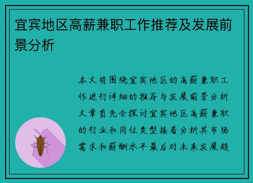 宜宾地区高薪兼职工作推荐及发展前景分析