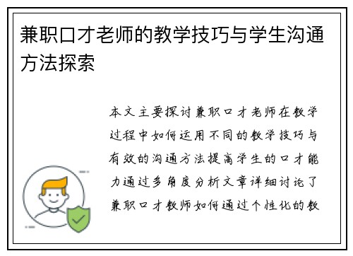 兼职口才老师的教学技巧与学生沟通方法探索