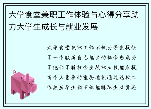 大学食堂兼职工作体验与心得分享助力大学生成长与就业发展