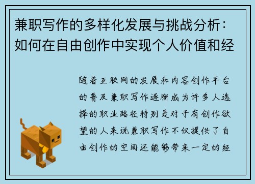 兼职写作的多样化发展与挑战分析：如何在自由创作中实现个人价值和经济收益