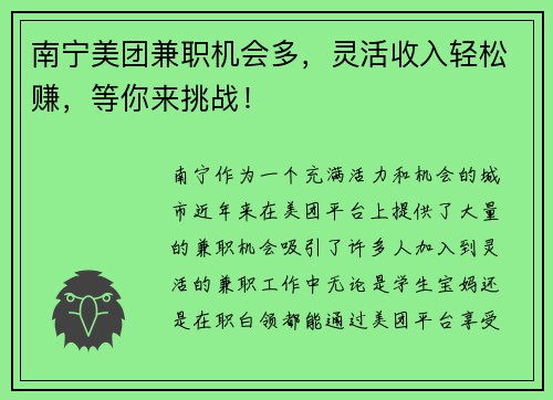 南宁美团兼职机会多，灵活收入轻松赚，等你来挑战！