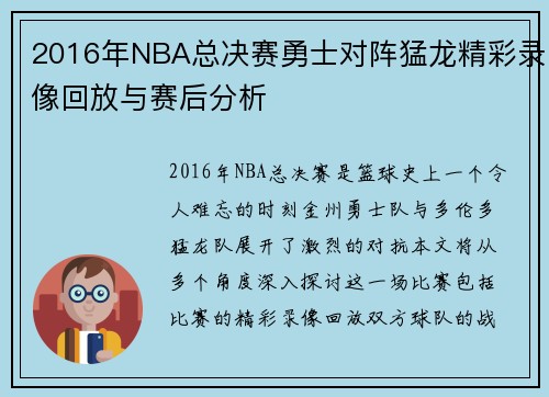 2016年NBA总决赛勇士对阵猛龙精彩录像回放与赛后分析