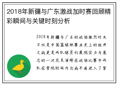 2018年新疆与广东激战加时赛回顾精彩瞬间与关键时刻分析