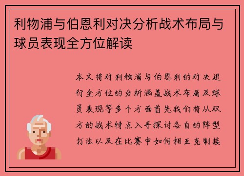 利物浦与伯恩利对决分析战术布局与球员表现全方位解读