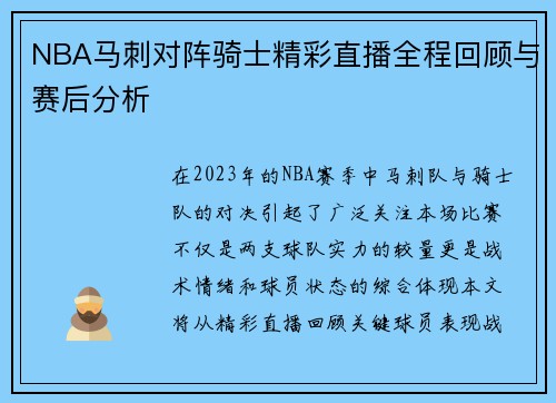 NBA马刺对阵骑士精彩直播全程回顾与赛后分析