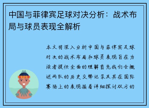 中国与菲律宾足球对决分析：战术布局与球员表现全解析