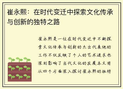 崔永熙：在时代变迁中探索文化传承与创新的独特之路