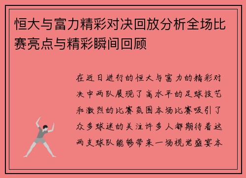 恒大与富力精彩对决回放分析全场比赛亮点与精彩瞬间回顾