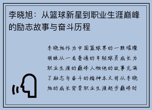 李晓旭：从篮球新星到职业生涯巅峰的励志故事与奋斗历程