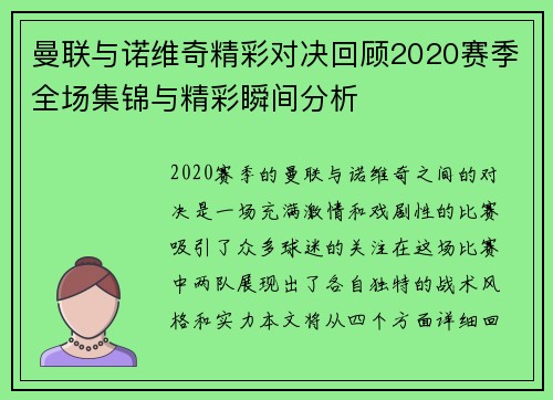 曼联与诺维奇精彩对决回顾2020赛季全场集锦与精彩瞬间分析