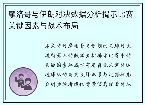 摩洛哥与伊朗对决数据分析揭示比赛关键因素与战术布局
