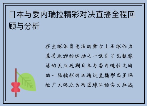 日本与委内瑞拉精彩对决直播全程回顾与分析