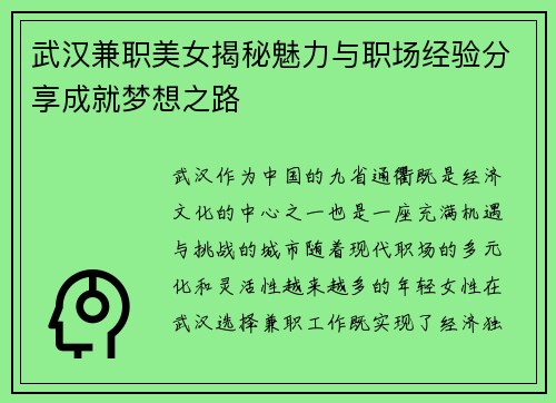 武汉兼职美女揭秘魅力与职场经验分享成就梦想之路