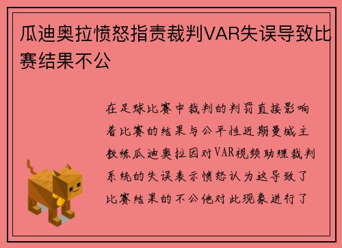 瓜迪奥拉愤怒指责裁判VAR失误导致比赛结果不公