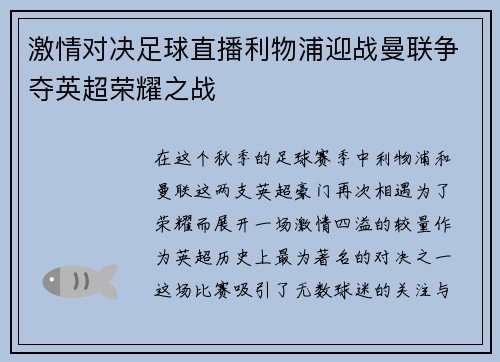 激情对决足球直播利物浦迎战曼联争夺英超荣耀之战
