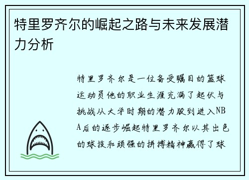 特里罗齐尔的崛起之路与未来发展潜力分析