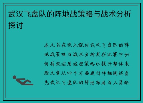 武汉飞盘队的阵地战策略与战术分析探讨