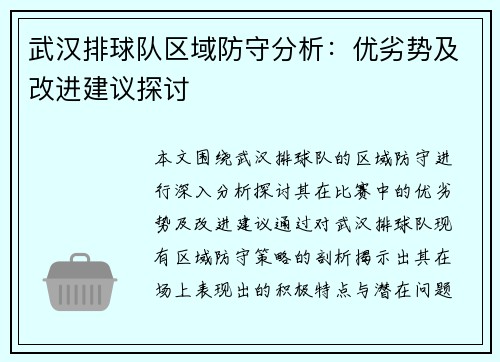 武汉排球队区域防守分析：优劣势及改进建议探讨