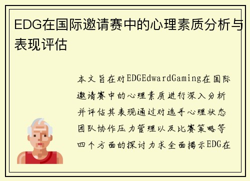EDG在国际邀请赛中的心理素质分析与表现评估