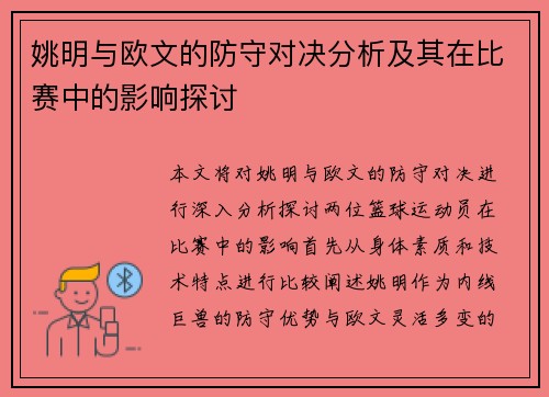 姚明与欧文的防守对决分析及其在比赛中的影响探讨