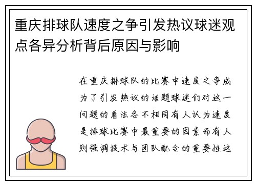 重庆排球队速度之争引发热议球迷观点各异分析背后原因与影响
